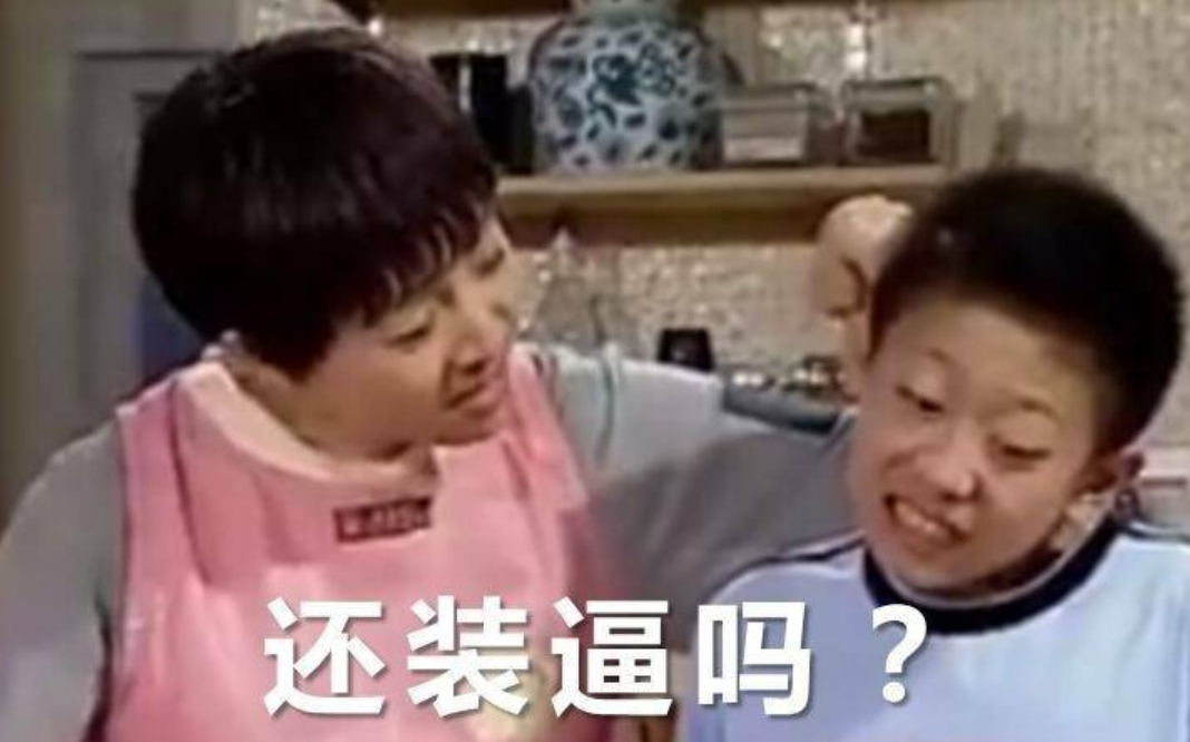 不装了！