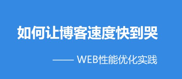 让博客速度快到哭.jpg