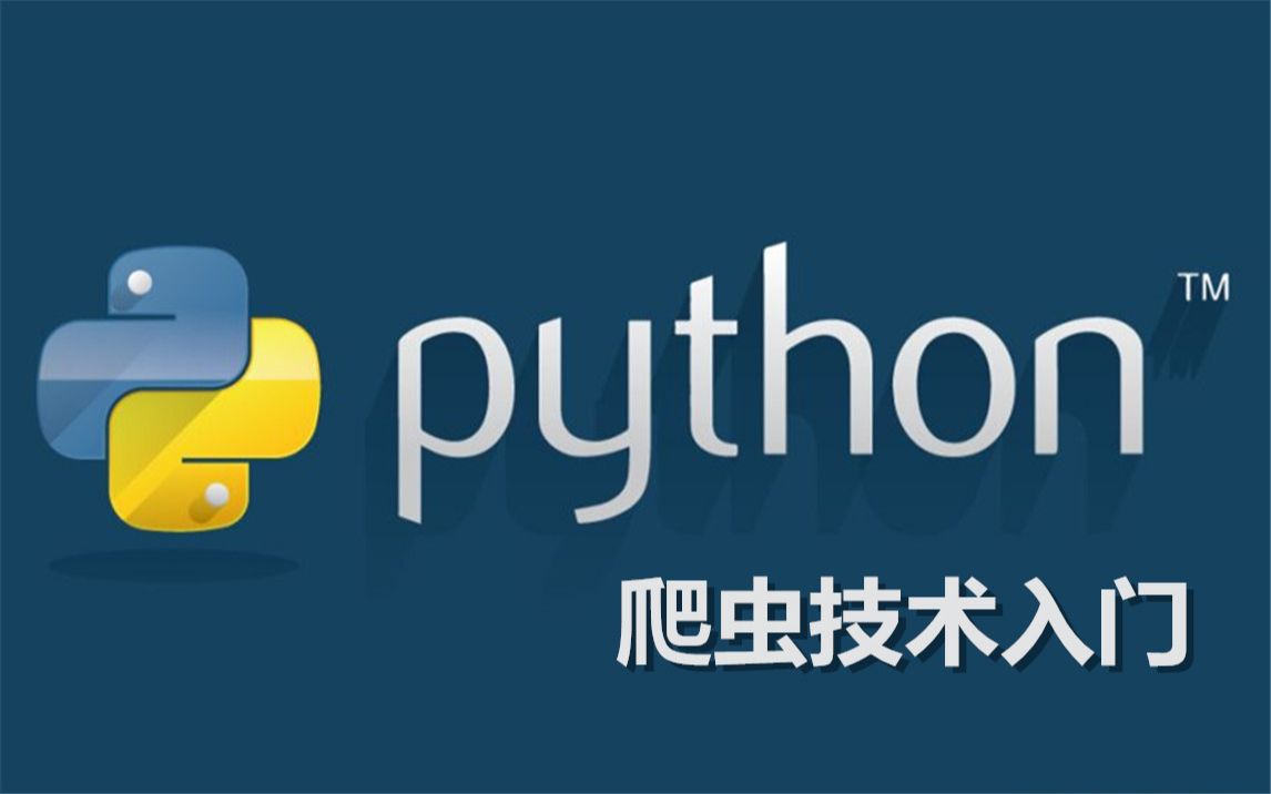 python 爬虫
